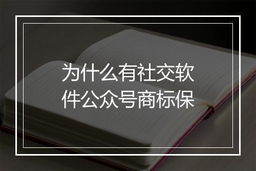 为什么有社交软件公众号商标保