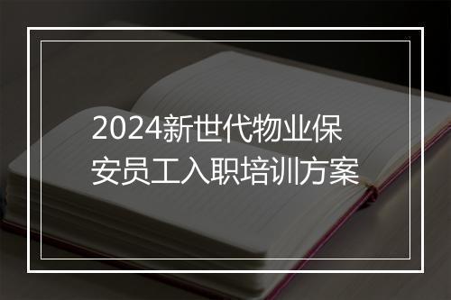 2024新世代物业保安员工入职培训方案