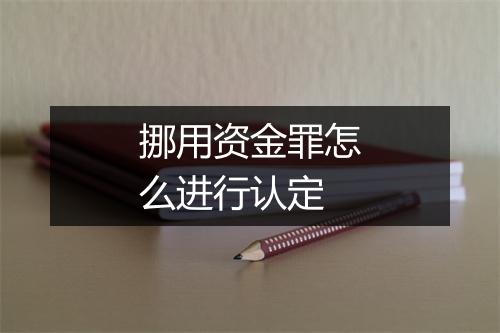 挪用资金罪怎么进行认定