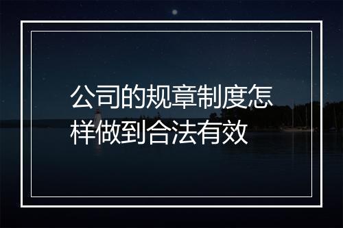 公司的规章制度怎样做到合法有效