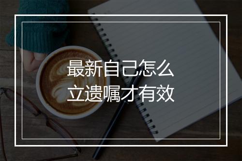 最新自己怎么立遗嘱才有效