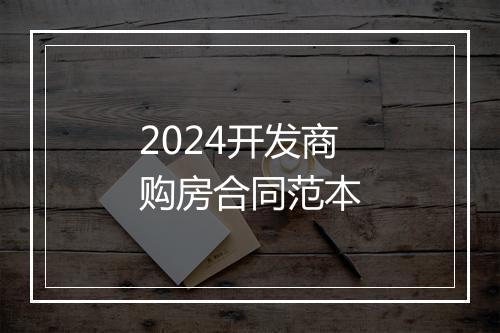 2024开发商购房合同范本