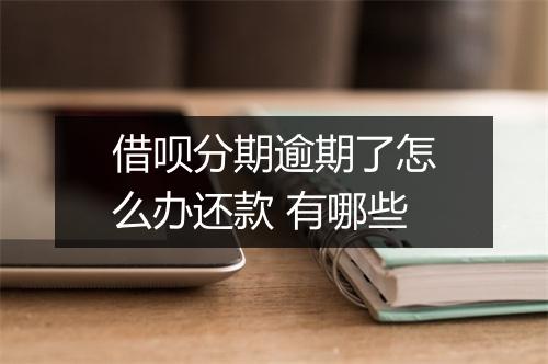 借呗分期逾期了怎么办还款 有哪些