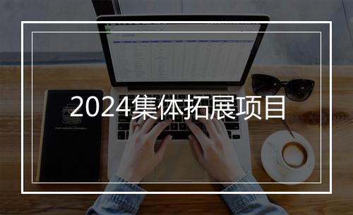2024集体拓展项目