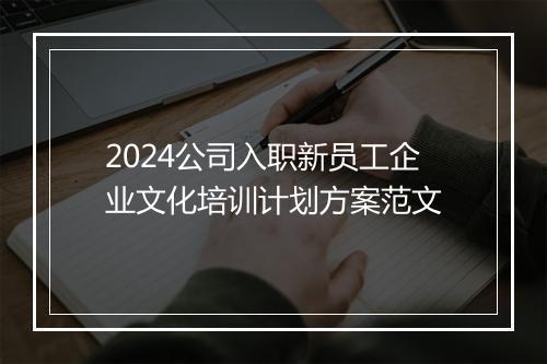 2024公司入职新员工企业文化培训计划方案范文