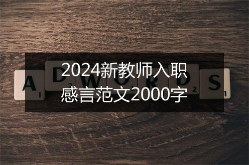 2024新教师入职感言范文2000字