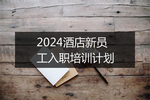 2024酒店新员工入职培训计划