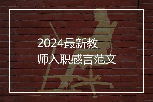 2024最新教师入职感言范文