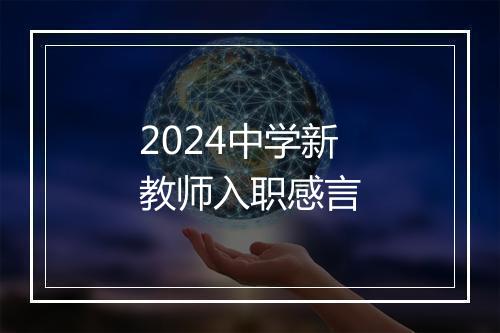 2024中学新教师入职感言