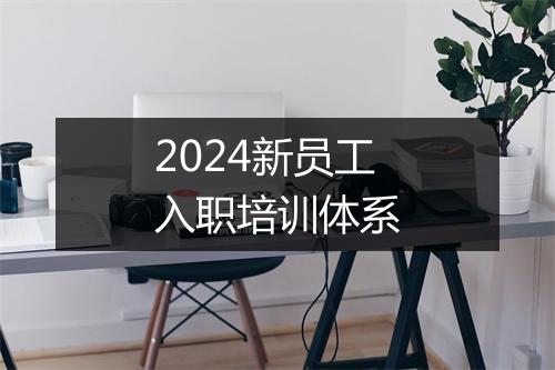 2024新员工入职培训体系