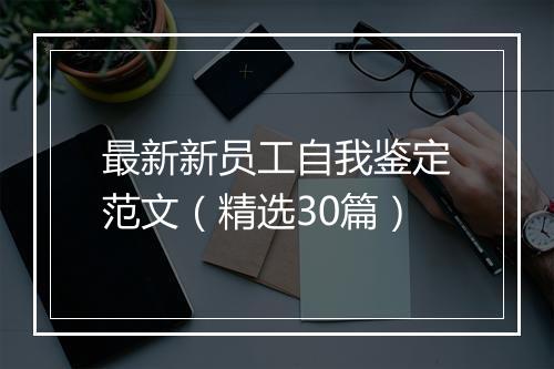 最新新员工自我鉴定范文（精选30篇）
