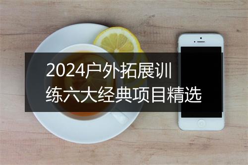 2024户外拓展训练六大经典项目精选