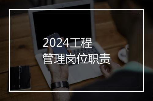2024工程管理岗位职责