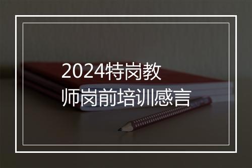2024特岗教师岗前培训感言