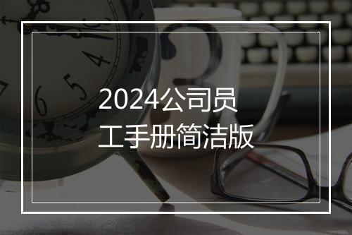 2024公司员工手册简洁版