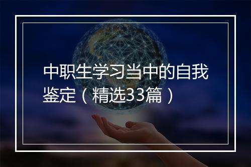 中职生学习当中的自我鉴定（精选33篇）