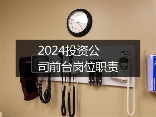 2024投资公司前台岗位职责