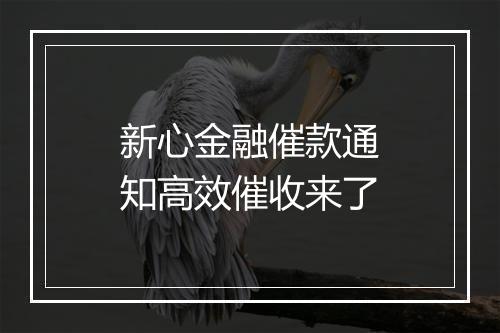 新心金融催款通知高效催收来了