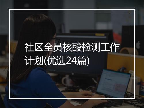 社区全员核酸检测工作计划(优选24篇)