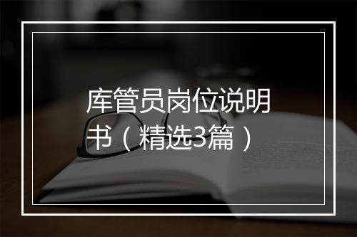库管员岗位说明书（精选3篇）