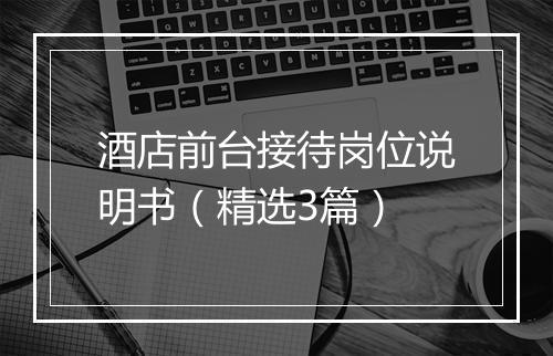 酒店前台接待岗位说明书（精选3篇）