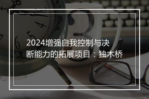 2024增强自我控制与决断能力的拓展项目：独木桥
