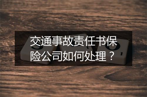 交通事故责任书保险公司如何处理？