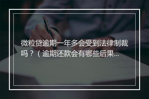微粒贷逾期一年多会受到法律制裁吗？（逾期还款会有哪些后果）