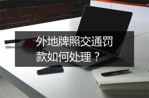 外地牌照交通罚款如何处理？