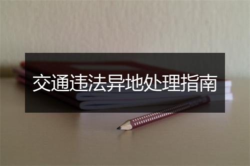 交通违法异地处理指南