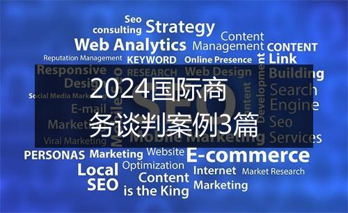 2024国际商务谈判案例3篇