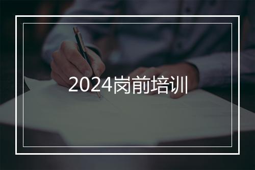 2024岗前培训