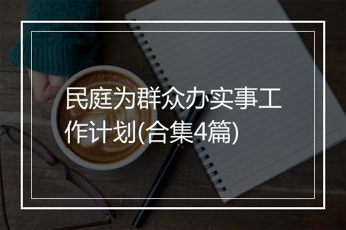 民庭为群众办实事工作计划(合集4篇)