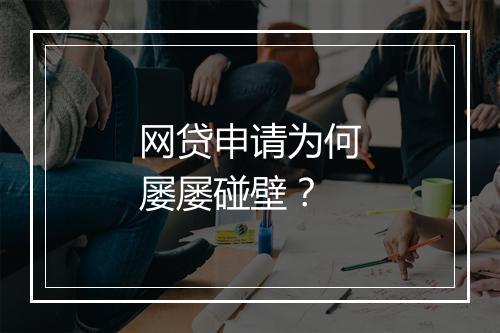 网贷申请为何屡屡碰壁？