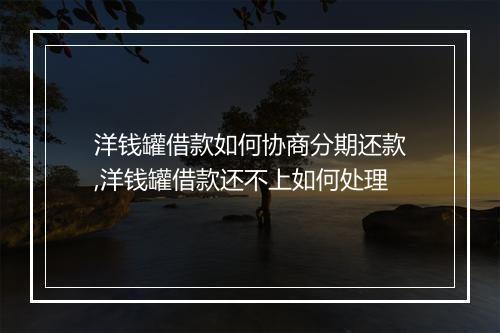 洋钱罐借款如何协商分期还款,洋钱罐借款还不上如何处理