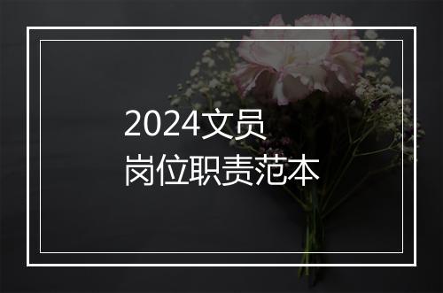 2024文员岗位职责范本