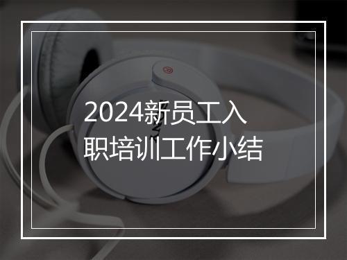 2024新员工入职培训工作小结