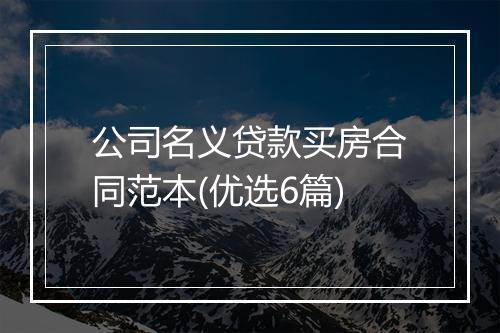 公司名义贷款买房合同范本(优选6篇)