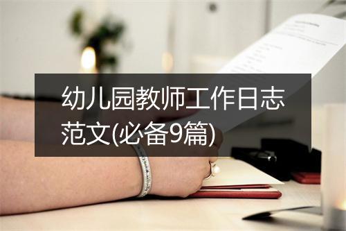 幼儿园教师工作日志范文(必备9篇)