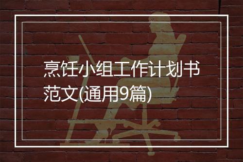 烹饪小组工作计划书范文(通用9篇)