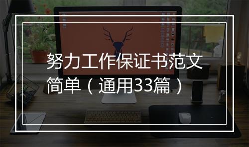 努力工作保证书范文简单（通用33篇）