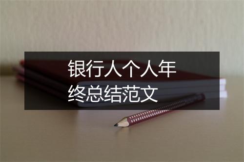 银行人个人年终总结范文