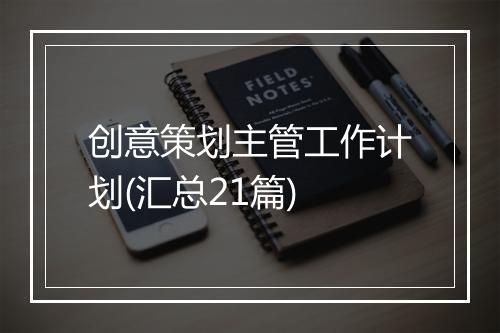 创意策划主管工作计划(汇总21篇)