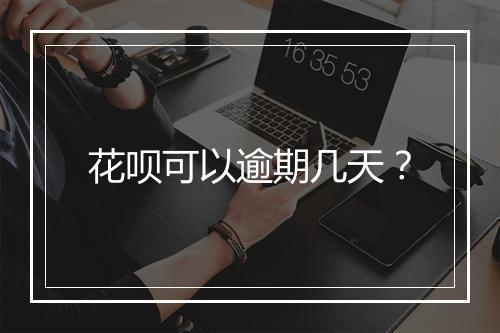 花呗可以逾期几天？