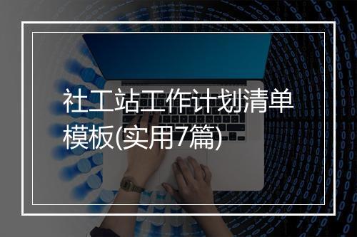 社工站工作计划清单模板(实用7篇)