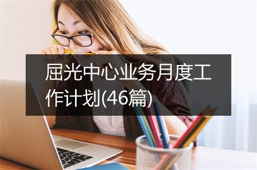 屈光中心业务月度工作计划(46篇)
