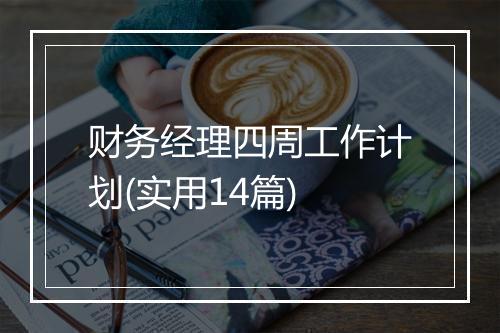 财务经理四周工作计划(实用14篇)