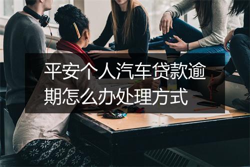 平安个人汽车贷款逾期怎么办处理方式