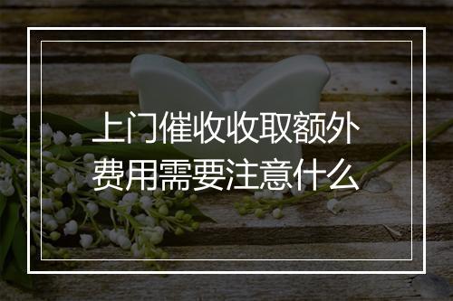上门催收收取额外费用需要注意什么