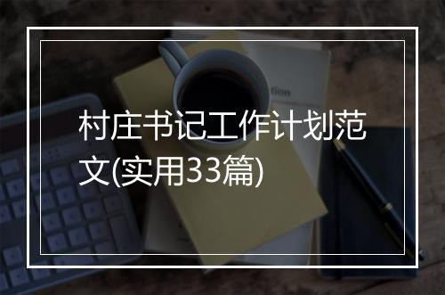 村庄书记工作计划范文(实用33篇)